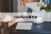 roboforex黑平台(roboforex是真实平台吗)