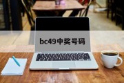 bc49中奖号码(a b c d中奖号码)