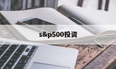 关于s&p500投资的信息