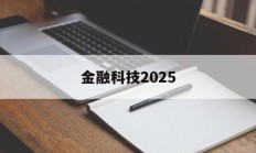 金融科技2025(金融科技2023年 社会招聘)