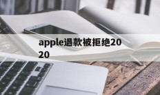 apple退款被拒绝2020(applestore申请退款被拒绝)